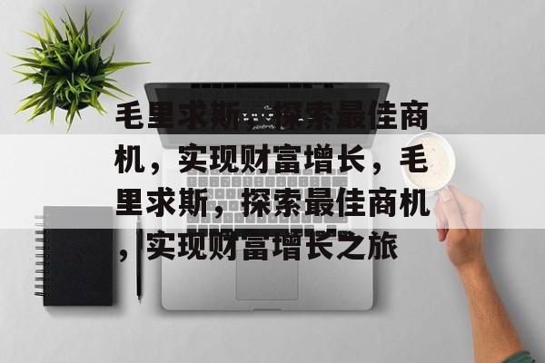 毛里求斯,探索最佳商机,实现财富增长,毛里求斯,探索最佳商机,实现财富增长之旅 毛里求斯,探索最佳商机,实现财富增长,毛里求斯,探索最佳商机,实现财富增长之旅
