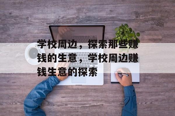 学校周边，探索那些赚钱的生意，学校周边赚钱生意的探索