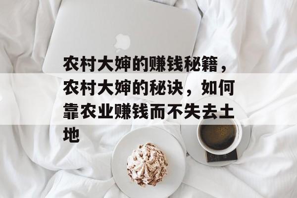 农村大婶的赚钱秘籍,农村大婶的秘诀,如何靠农业赚钱而不失去土地 农村大婶的赚钱秘籍,农村大婶的秘诀,如何靠农业赚钱而不失去土地