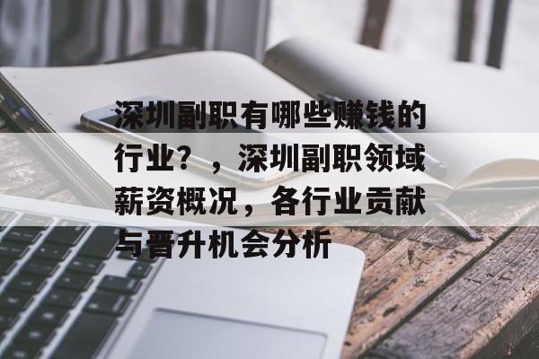 深圳副职有哪些赚钱的行业?,深圳副职领域薪资概况,各行业贡献与晋升机会分析 深圳副职有哪些赚钱的行业?,深圳副职领域薪资概况,各行业贡献与晋升机会分析