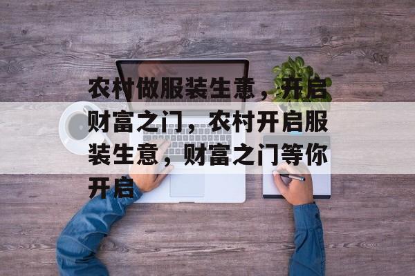 农村做服装生意,开启财富之门,农村开启服装生意,财富之门等你开启 农村做服装生意,开启财富之门,农村开启服装生意,财富之门等你开启