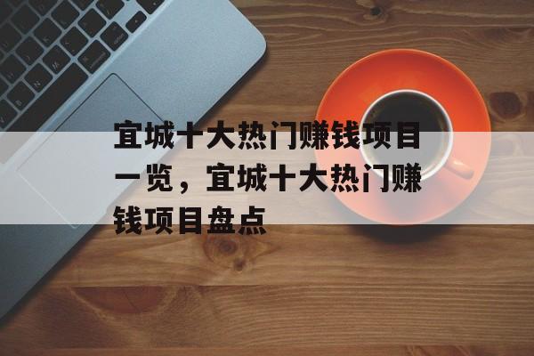 宜城十大热门赚钱项目一览,宜城十大热门赚钱项目盘点 宜城十大热门赚钱项目一览,宜城十大热门赚钱项目盘点