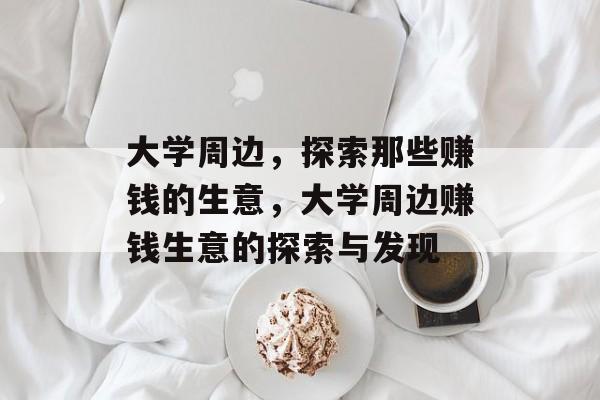 大学周边,探索那些赚钱的生意,大学周边赚钱生意的探索与发现 大学周边,探索那些赚钱的生意,大学周边赚钱生意的探索与发现
