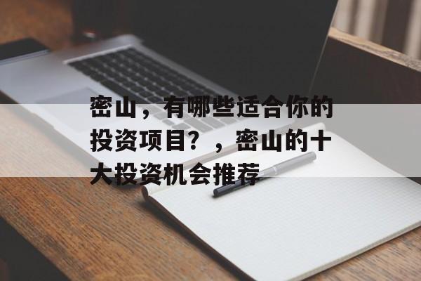 密山,有哪些适合你的投资项目?,密山的十大投资机会推荐 密山,有哪些适合你的投资项目?,密山的十大投资机会推荐