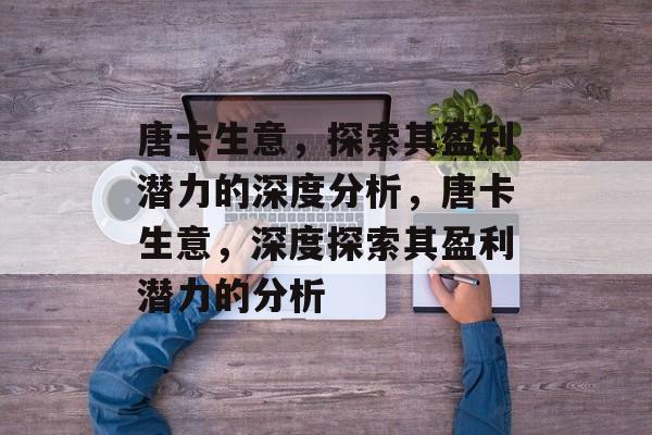 唐卡生意,探索其盈利潜力的深度分析,唐卡生意,深度探索其盈利潜力的分析 唐卡生意,探索其盈利潜力的深度分析,唐卡生意,深度探索其盈利潜力的分析