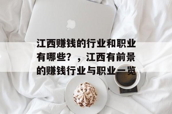 江西赚钱的行业和职业有哪些?,江西有前景的赚钱行业与职业一览 江西赚钱的行业和职业有哪些?,江西有前景的赚钱行业与职业一览