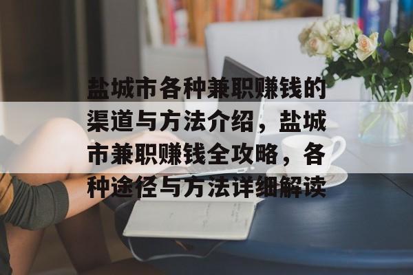 盐城市各种兼职赚钱的渠道与方法介绍，盐城市兼职赚钱全攻略，各种途径与方法详细解读