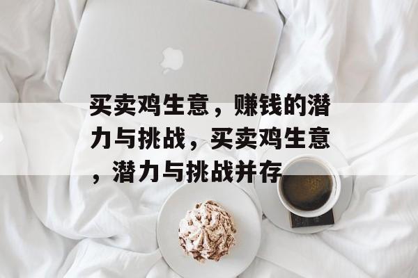 买卖鸡生意,赚钱的潜力与挑战,买卖鸡生意,潜力与挑战并存 买卖鸡生意,赚钱的潜力与挑战,买卖鸡生意,潜力与挑战并存