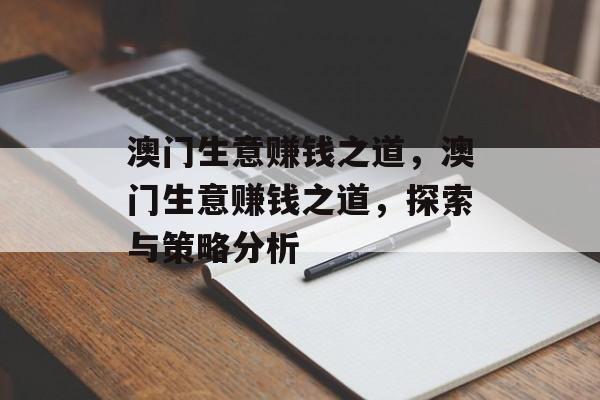 澳门生意赚钱之道,澳门生意赚钱之道,探索与策略分析 澳门生意赚钱之道,澳门生意赚钱之道,探索与策略分析