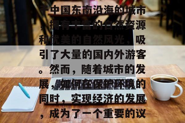 厦门的未来做什么赚钱呢?这是一个值得深思的问题。厦门是一个位于中国东南沿海的城市,拥有丰富的自然资源和优美的自然风光,吸引了大量的国内外游客。然而,随着城市的发展,如何在保护环境的同时,实现经济的发展,成为了一个重要的议题。,厦门,保护环境与经济发展并重的城市探索 厦门的未来做什么赚钱呢?这是一个值得深思的问题。厦门是一个位于中国东南沿海的城市,拥有丰富的自然资源和优美的自然风光,吸引了大量的国内外游客。然而,随着城市的发展,如何在保护环境的同时,实现经济的发展,成为了一个重要的议题。,厦门,保护环境与经济发展并重的城市探索