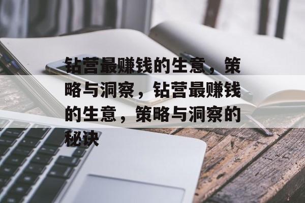 钻营最赚钱的生意，策略与洞察，钻营最赚钱的生意，策略与洞察的秘诀