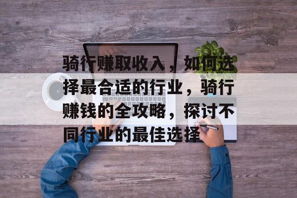 骑行赚取收入,如何选择最合适的行业,骑行赚钱的全攻略,探讨不同行业的最佳选择 骑行赚取收入,如何选择最合适的行业,骑行赚钱的全攻略,探讨不同行业的最佳选择