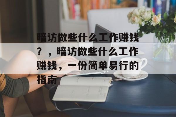 暗访做些什么工作赚钱?,暗访做些什么工作赚钱,一份简单易行的指南 暗访做些什么工作赚钱?,暗访做些什么工作赚钱,一份简单易行的指南