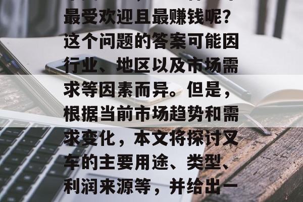 叉车作为一种重型设备,广泛应用于各种行业中。然而,在众多的叉车类型中,哪一种叉车最受欢迎且最赚钱呢?这个问题的答案可能因行业、地区以及市场需求等因素而异。但是,根据当前市场趋势和需求变化,本文将探讨叉车的主要用途、类型、利润来源等,并给出一些关于叉车投资的建议。,叉车类型及其在不同行业的应用,一个深入分析 叉车作为一种重型设备,广泛应用于各种行业中。然而,在众多的叉车类型中,哪一种叉车最受欢迎且最赚钱呢?这个问题的答案可能因行业、地区以及市场需求等因素而异。但是,根据当前市场趋势和需求变化,本文将探讨叉车的主要用途、类型、利润来源等,并给出一些关于叉车投资的建议。,叉车类型及其在不同行业的应用,一个深入分析