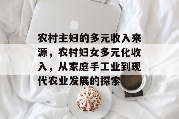 农村主妇的多元收入来源,农村妇女多元化收入,从家庭手工业到现代农业发展的探索 农村主妇的多元收入来源,农村妇女多元化收入,从家庭手工业到现代农业发展的探索