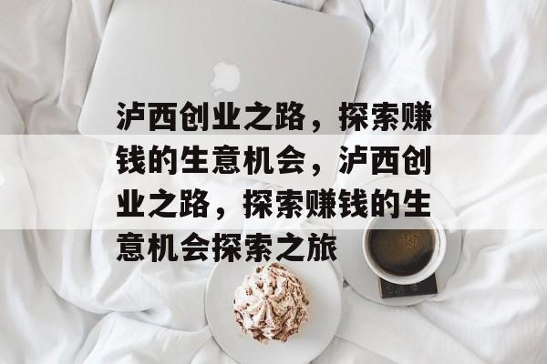 泸西创业之路,探索赚钱的生意机会,泸西创业之路,探索赚钱的生意机会探索之旅 泸西创业之路,探索赚钱的生意机会,泸西创业之路,探索赚钱的生意机会探索之旅