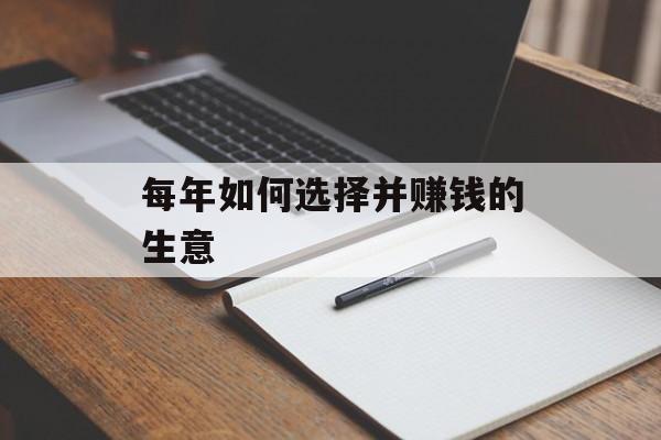 每年如何选择并赚钱的生意 每年如何选择并赚钱的生意