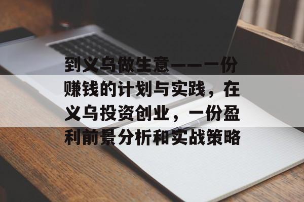 到义乌做生意——一份赚钱的计划与实践,在义乌投资创业,一份盈利前景分析和实战策略 到义乌做生意——一份赚钱的计划与实践,在义乌投资创业,一份盈利前景分析和实战策略