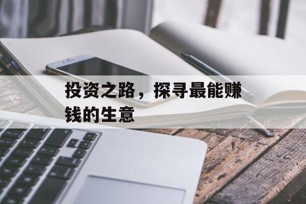 投资之路,探寻最能赚钱的生意 投资之路,探寻最能赚钱的生意