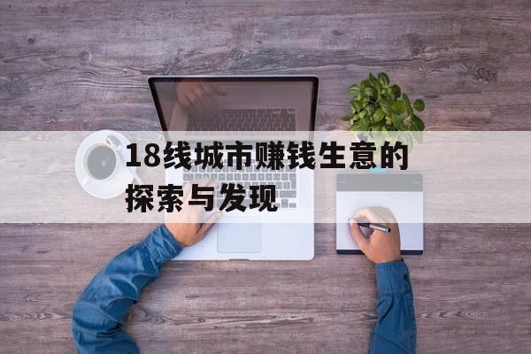 18线城市赚钱生意的探索与发现 18线城市赚钱生意的探索与发现