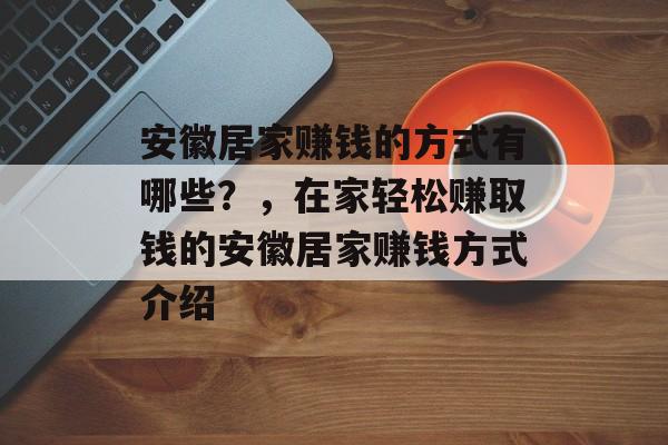 安徽居家赚钱的方式有哪些?,在家轻松赚取钱的安徽居家赚钱方式介绍 安徽居家赚钱的方式有哪些?,在家轻松赚取钱的安徽居家赚钱方式介绍