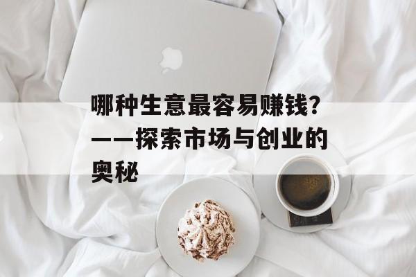 哪种生意最容易赚钱？——探索市场与创业的奥秘
