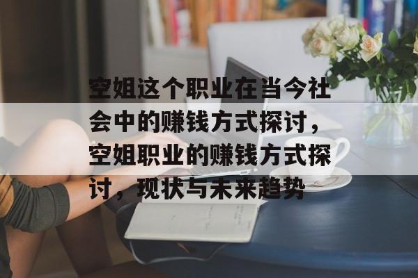 空姐这个职业在当今社会中的赚钱方式探讨,空姐职业的赚钱方式探讨,现状与未来趋势 空姐这个职业在当今社会中的赚钱方式探讨,空姐职业的赚钱方式探讨,现状与未来趋势