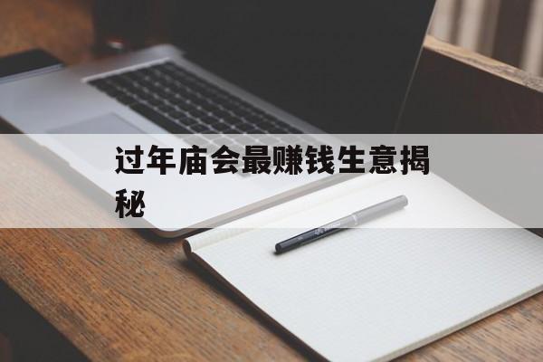 过年庙会最赚钱生意揭秘 过年庙会最赚钱生意揭秘