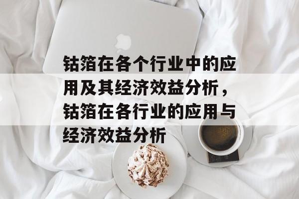 钴箔在各个行业中的应用及其经济效益分析,钴箔在各行业的应用与经济效益分析 钴箔在各个行业中的应用及其经济效益分析,钴箔在各行业的应用与经济效益分析