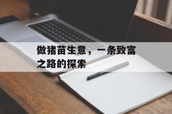 做猪苗生意,一条致富之路的探索 做猪苗生意,一条致富之路的探索