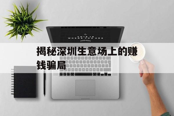 揭秘深圳生意场上的赚钱骗局 揭秘深圳生意场上的赚钱骗局