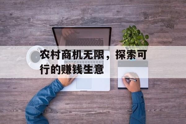 农村商机无限,探索可行的赚钱生意 农村商机无限,探索可行的赚钱生意