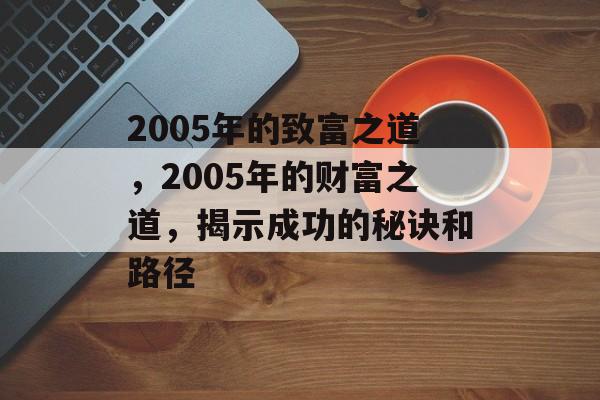2005年的致富之道，2005年的财富之道，揭示成功的秘诀和路径