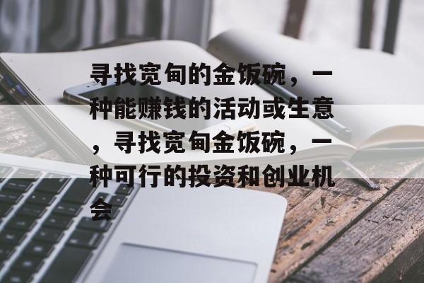 寻找宽甸的金饭碗,一种能赚钱的活动或生意,寻找宽甸金饭碗,一种可行的投资和创业机会 寻找宽甸的金饭碗,一种能赚钱的活动或生意,寻找宽甸金饭碗,一种可行的投资和创业机会