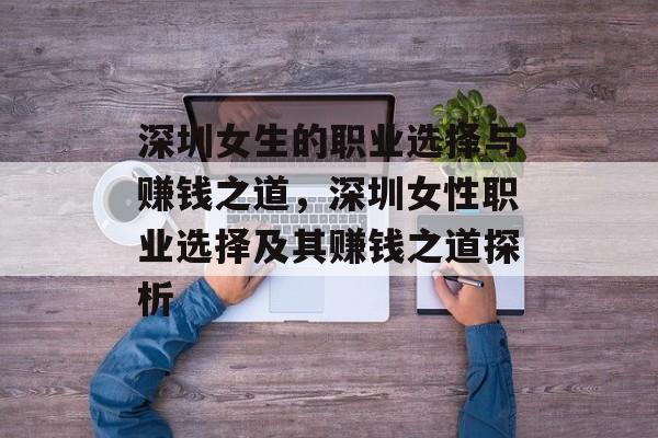 深圳女生的职业选择与赚钱之道，深圳女性职业选择及其赚钱之道探析