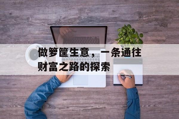 做箩筐生意，一条通往财富之路的探索