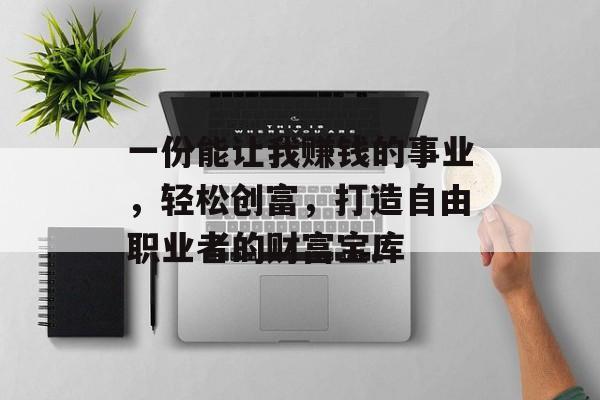 一份能让我赚钱的事业，轻松创富，打造自由职业者的财富宝库