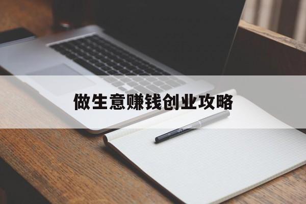 做生意赚钱创业攻略