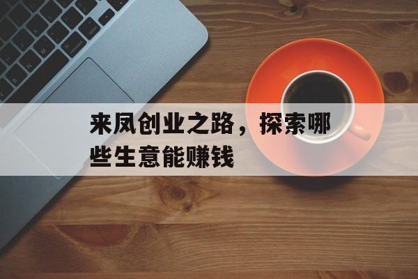 来凤创业之路，探索哪些生意能赚钱