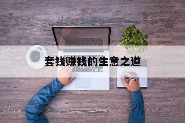套钱赚钱的生意之道