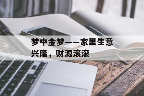 梦中金梦——家里生意兴隆，财源滚滚