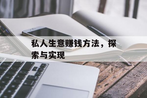 私人生意赚钱方法,探索与实现 私人生意赚钱方法,探索与实现