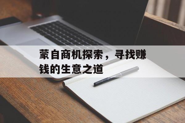 蒙自商机探索,寻找赚钱的生意之道 蒙自商机探索,寻找赚钱的生意之道
