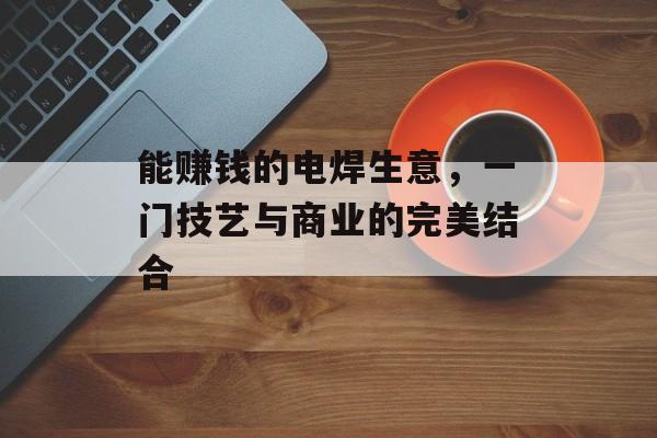 能赚钱的电焊生意，一门技艺与商业的完美结合