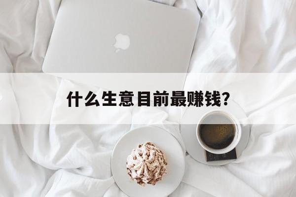 什么生意目前最赚钱？
