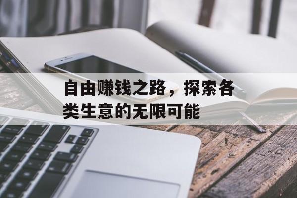 自由赚钱之路,探索各类生意的无限可能 自由赚钱之路,探索各类生意的无限可能