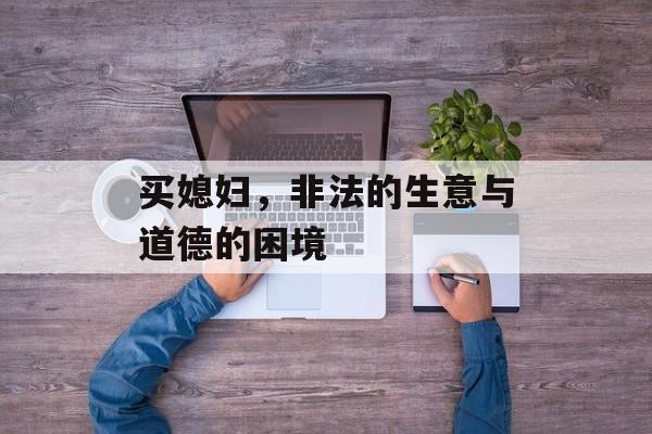 买媳妇，非法的生意与道德的困境