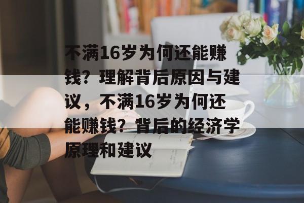不满16岁为何还能赚钱?理解背后原因与建议,不满16岁为何还能赚钱?背后的经济学原理和建议 不满16岁为何还能赚钱?理解背后原因与建议,不满16岁为何还能赚钱?背后的经济学原理和建议