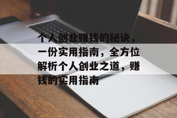 个人创业赚钱的秘诀,一份实用指南,全方位解析个人创业之道,赚钱的实用指南 个人创业赚钱的秘诀,一份实用指南,全方位解析个人创业之道,赚钱的实用指南