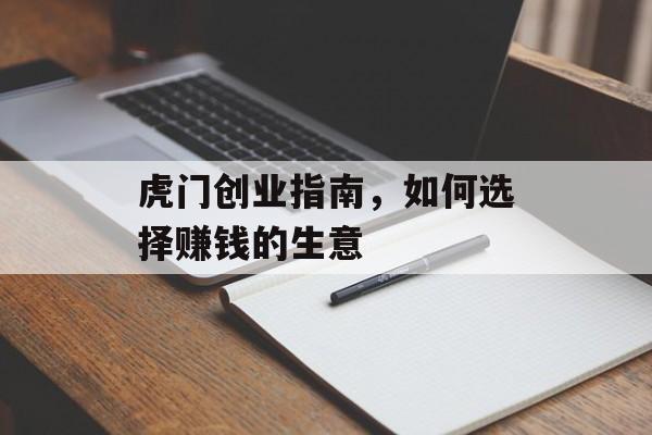 虎门创业指南,如何选择赚钱的生意 虎门创业指南,如何选择赚钱的生意